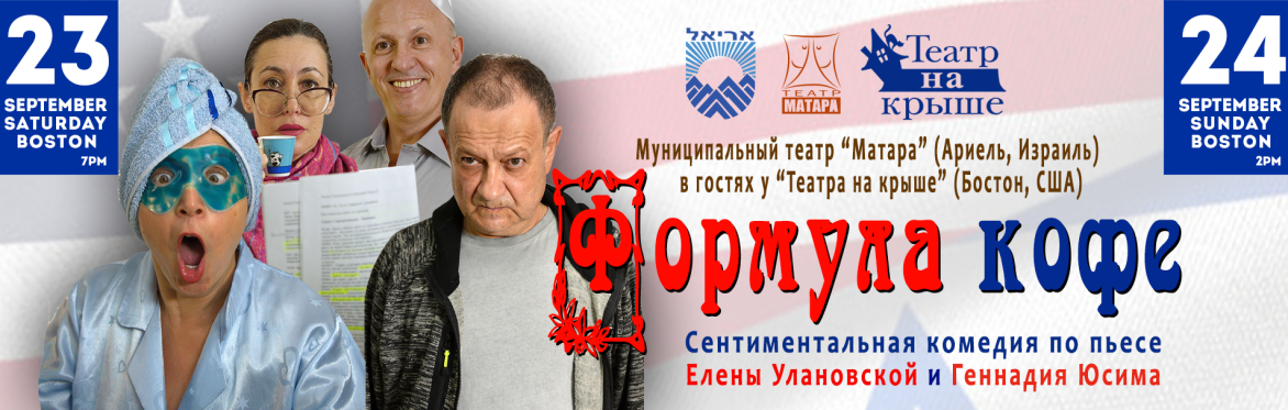 Комедия «Формула кофе»