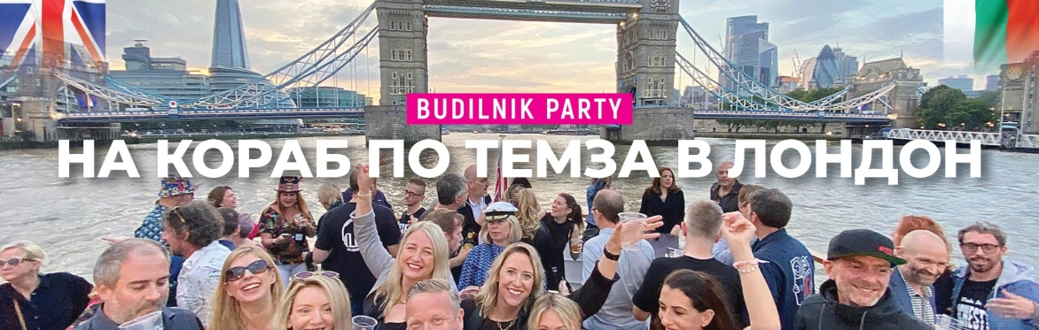 ⛴🎉 Budilnik Party – Разходка 👑🍾 с КОРАБ ПО ТЕМЗА В ЛОНДОН ПОД ЗВУЦИТЕ НА БЪЛГАРСКА МУЗИКА! 🎶🔥