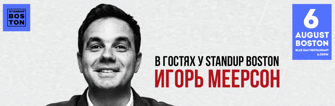 Игорь Меерсон в Бостоне! Standup.