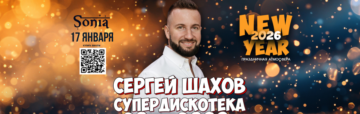 НОВОГОДНЯЯ СУПЕРДИСКОТЕКА 90х и 2000х в Бостоне