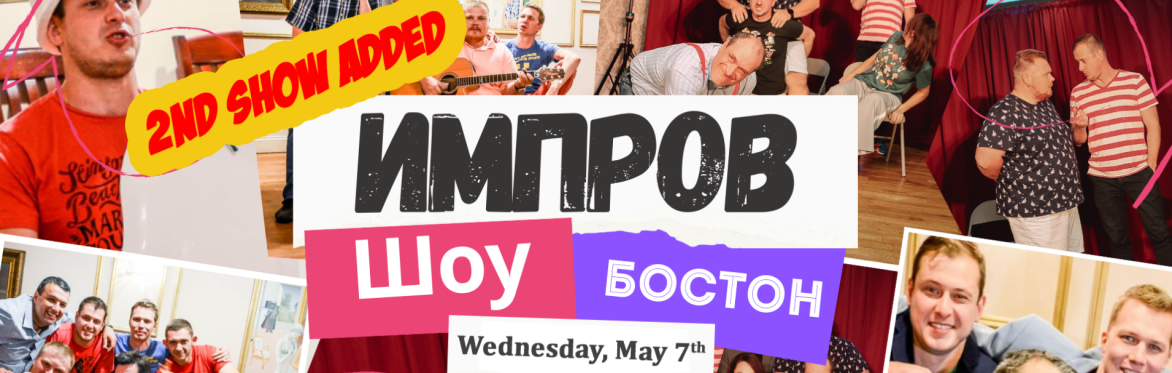 [2nd Show] ТОЛЬКО ИМПРОВ! Импровизационное шоу от Standup Boston