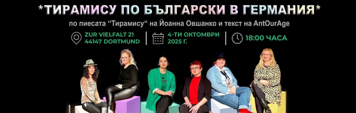 Постановката "Тирамису по български в Германия" гостува в град Дортмунд