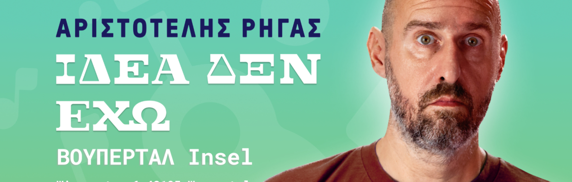 Αριστοτέλης Ρήγας "Ιδέα δεν έχω" ΒΟΥΠΕΡΤΑΛ Stand up comedy & μουσική κωμωδία