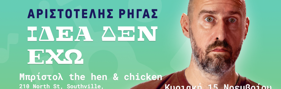 Αριστοτέλης Ρήγας "Ιδέα δεν έχω" ΜΠΡΙΣΤΟΛ Stand up comedy & μουσική κωμωδία