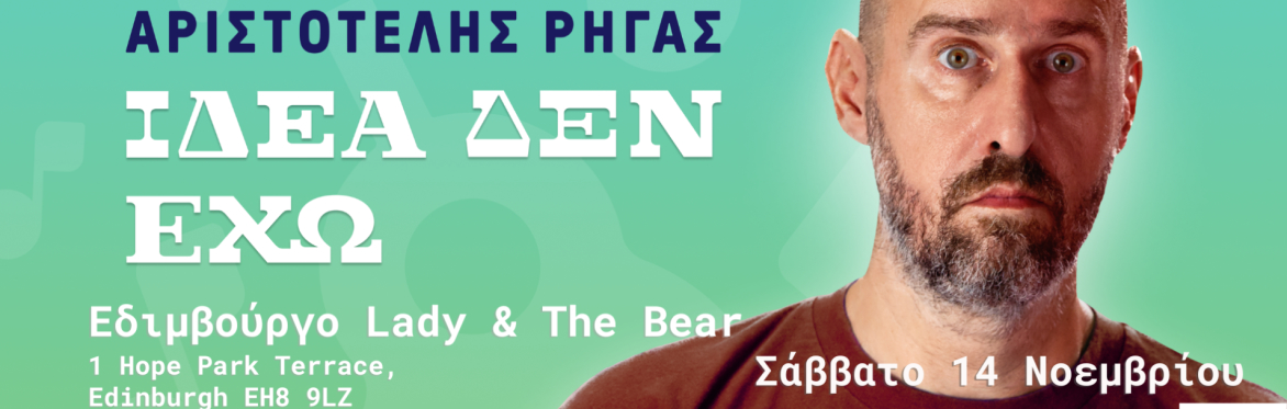 Αριστοτέλης Ρήγας "Ιδέα δεν έχω" ΕΔΙΜΒΟΥΡΓΟ Stand up comedy & μουσική κωμωδία