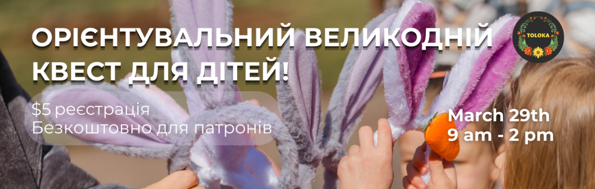Орієнтувальний Великодній Квест для Дітей/Ukrainian Egghunting