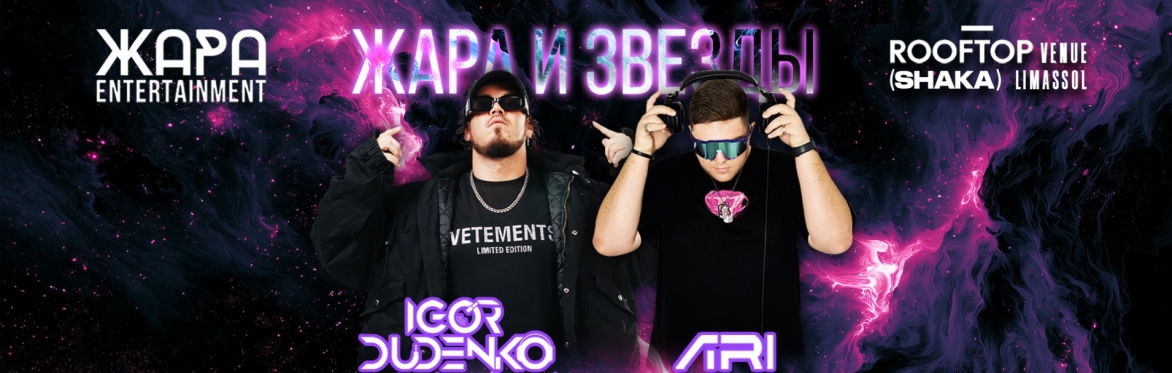 🔥 ЖАРА и ЗВЁЗДЫ 🔥