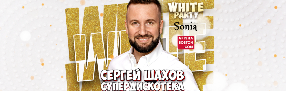 [White Party] СУПЕРДИСКОТЕКА 90х и 2000х в Бостоне