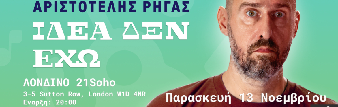 Αριστοτέλης Ρήγας "Ιδέα δεν έχω" ΛΟΝΔΙΝΟ Stand up comedy & μουσική κωμωδία