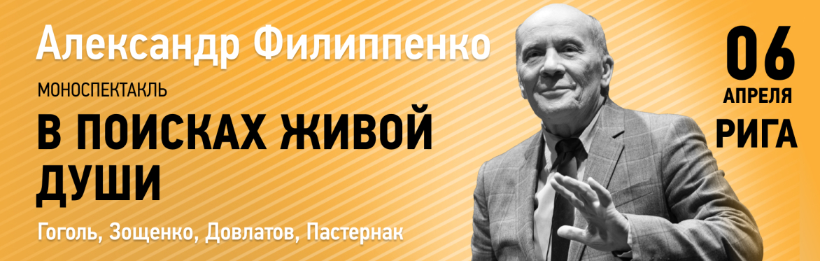 Александр Филиппенко "В поисках живой души"