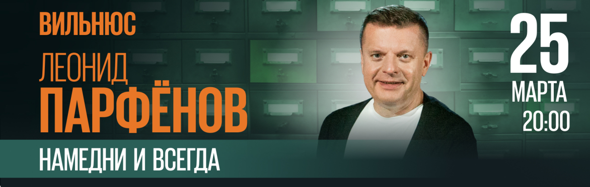 Леонид Парфёнов  "НАМЕДНИ И ВСЕГДА"