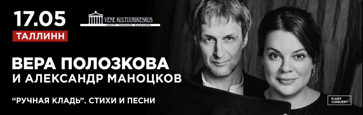 Vera Polozkova and Alexander Manotskov | Tallinn