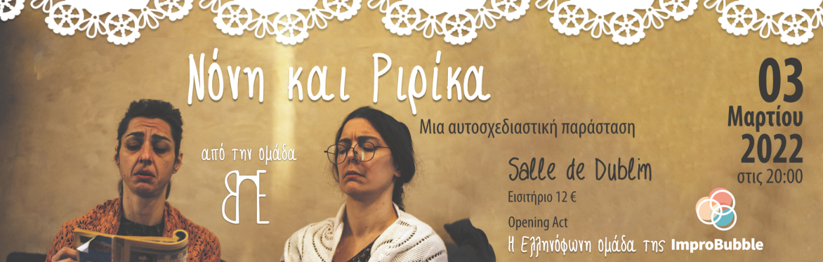 Νόνη και Ριρίκα - Μια αυτοσχεδιαστική παράσταση