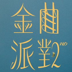 ﻿倫敦・華語金曲派對《倫敦兩週年》Kind™ Mandopop Party – 2nd Anniversary