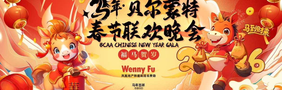 2026 Belmont Chinese New Year Gala ｜2026 贝镇春节联欢晚会