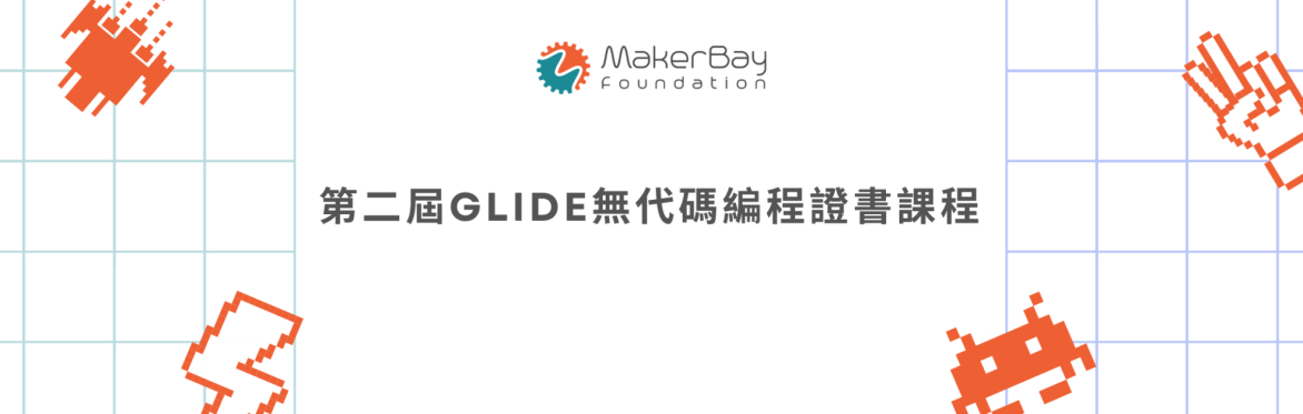 第二屆Glide無代碼編程證書課程