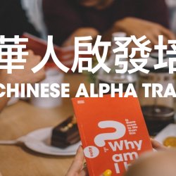 8月華人啟發培訓 Chinese Alpha Training
