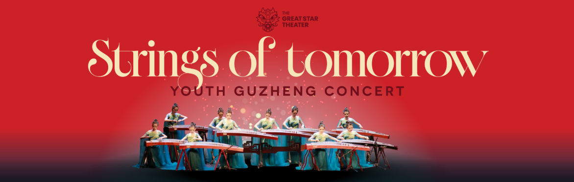 Strings of Tomorrow - Youth Guzheng Concert 《明日之弦》 青少年古筝音乐会