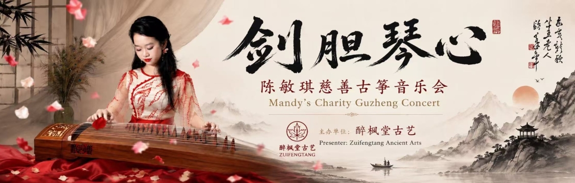 Silk's Sword - Mandy's Charity Guzheng Concert 陈敏琪古筝慈善音乐会
