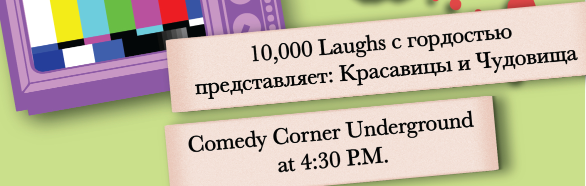 10,000 Laughs представляет: Красавицы и Чудовища