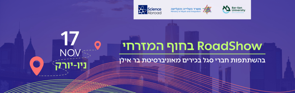 RoadShow בניו יורק Columbia בהשתתפות חברי סגל בכירים  מאוניברסיטת בר אילן