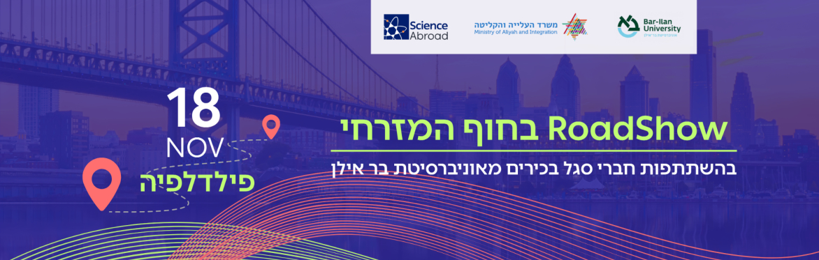 RoadShow בפילדלפיה UPENN בהשתתפות חברי סגל בכירים  מאוניברסיטת בר אילן
