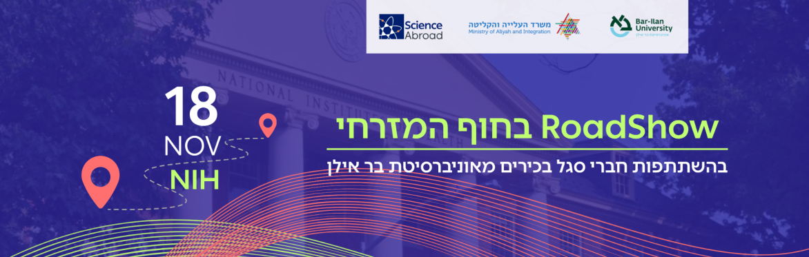 RoadShow NIH בהשתתפות חברי סגל בכירים  מאוניברסיטת בר אילן