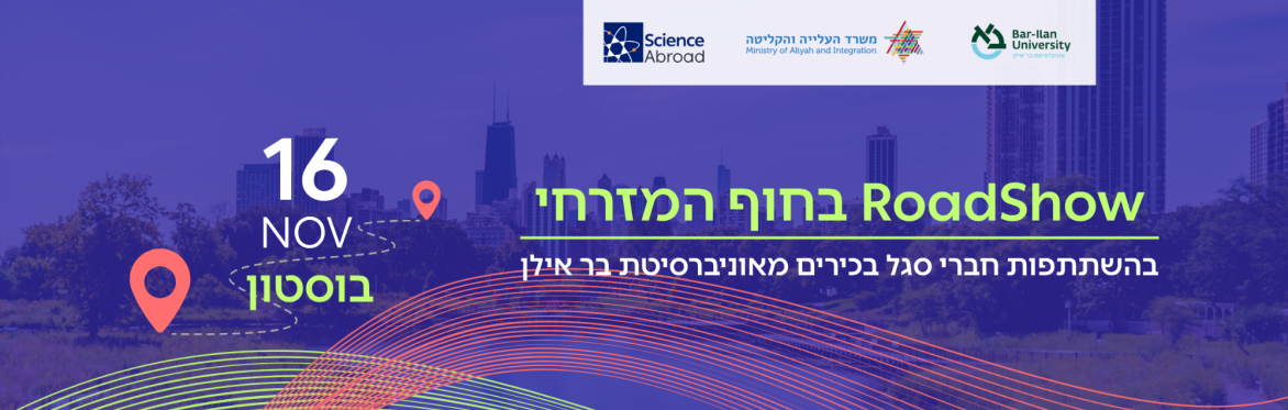 RoadShow בבוסטון Harvard  Medical School בהשתתפות חברי סגל בכירים מאוניברסיטת בר אילן