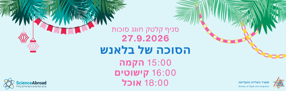 אירוע סוכות - קלטק