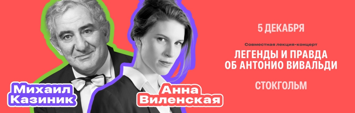 Лекция-концерт Михаила Казиника и Анны Виленской. Легенды и правда об Антонио Вивальди