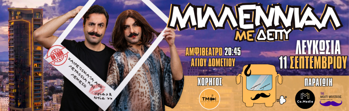 ΜΙΛΛΕΝΙΑΛ ΜΕ ΔΕΠΥ (ΛΕΥΚΩΣΙΑ)
