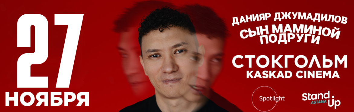 Данияр Джумадилов в Стокгольме. "Сын маминой подруги"