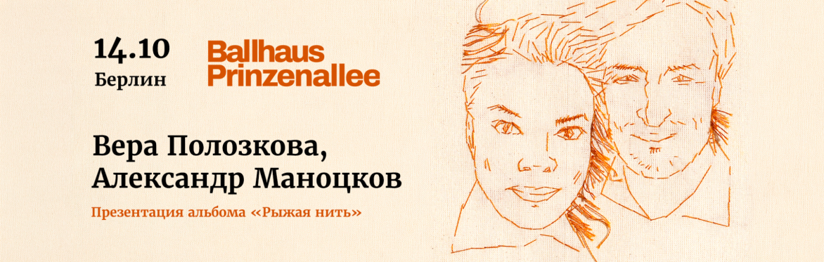 Vera Polozkova & Alexander Manotskov | Berlin