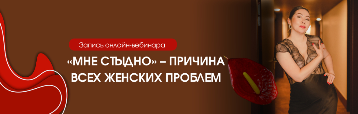 Запись закрытого онлайн-вебинар «Мне стыдно» – причина всех женских проблем