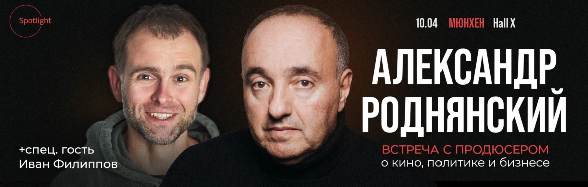 Встреча с кинопродюсером Александром Роднянским в Мюнхене