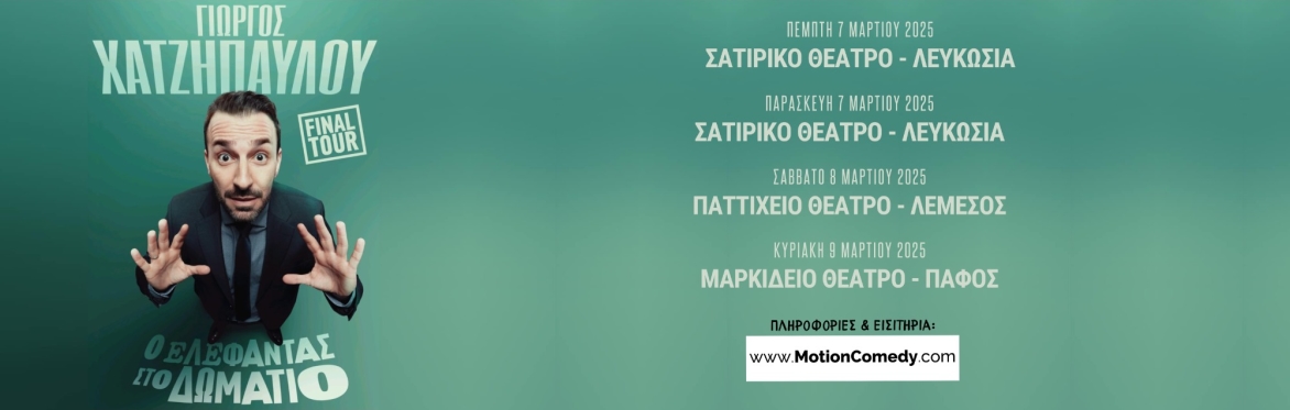 Γιώργος Χατζηπαύλου | "Ο Ελέφαντας στο Δωμάτιο" | Πάφος