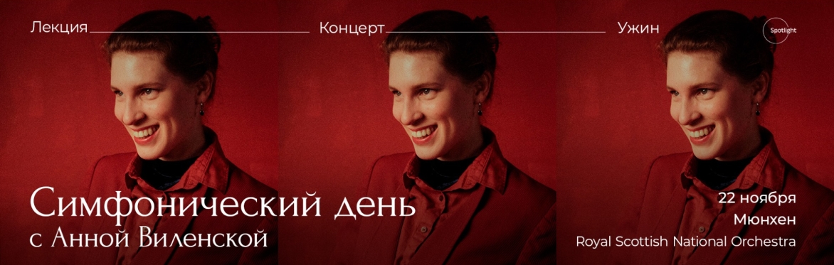 Симфонический день с Анной Виленской