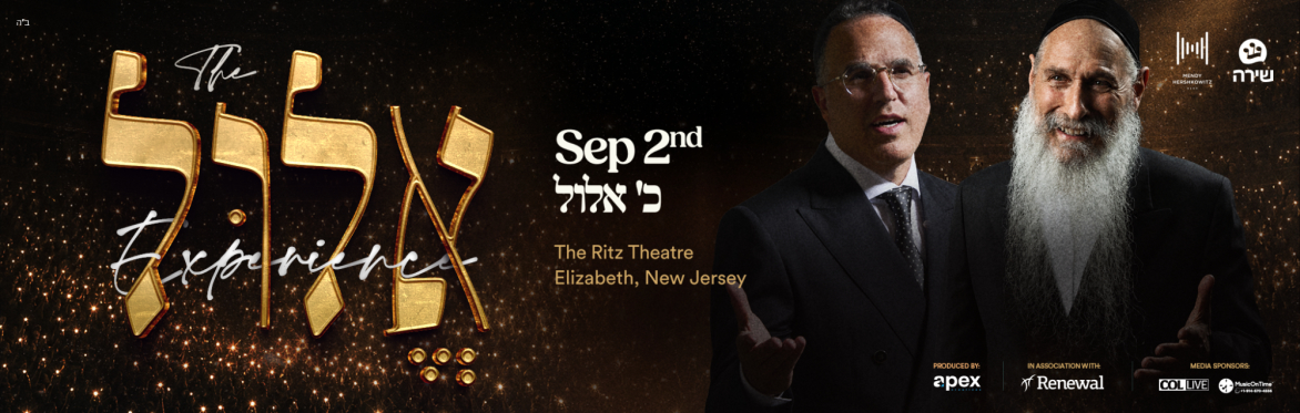 The Elul Experience