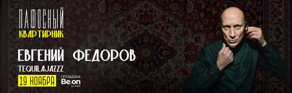 Евгений Фёдоров - Tequilajazzz