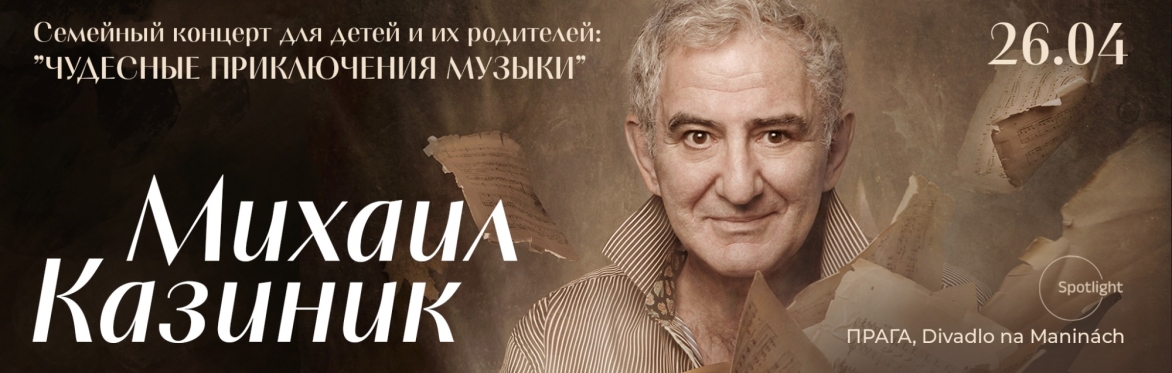 Михаил Казиник в Праге. Концерт для всей семьи «Чудесные приключения музыки»