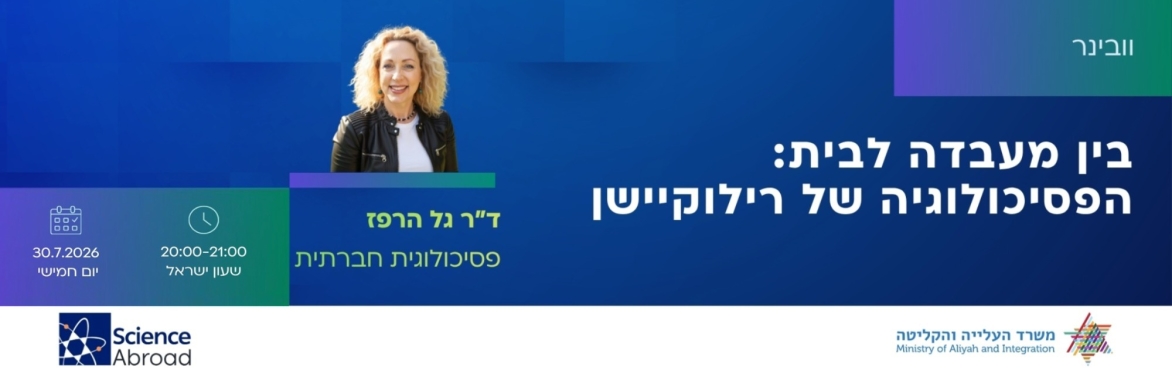 בין מעבדה לבית: הפסיכולוגיה של רילוקיישן