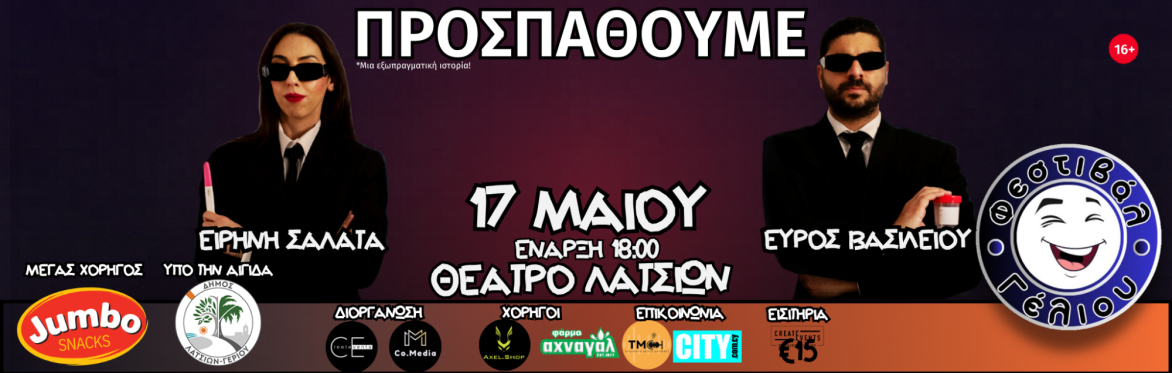 ΠΡΟΣΠΑΘΟΥΜΕ