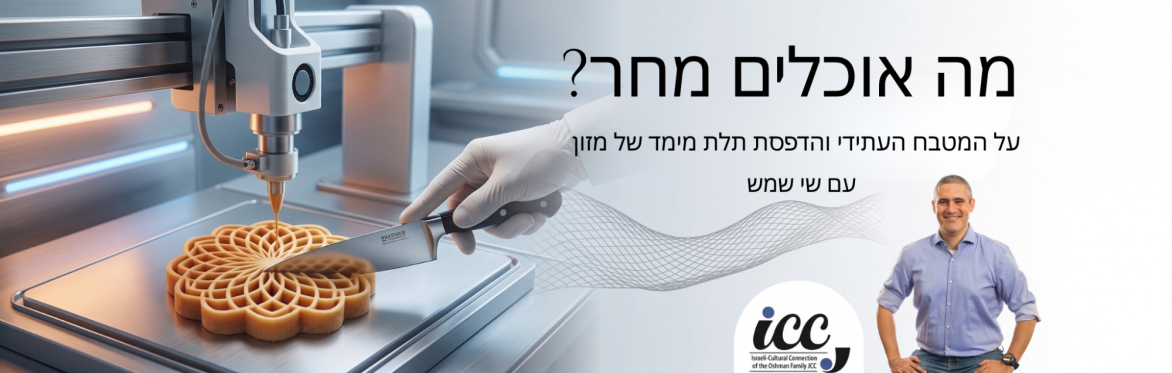 מה אוכלים מחר? - על המטבח העתידי והדפסת תלת מימד של מזון