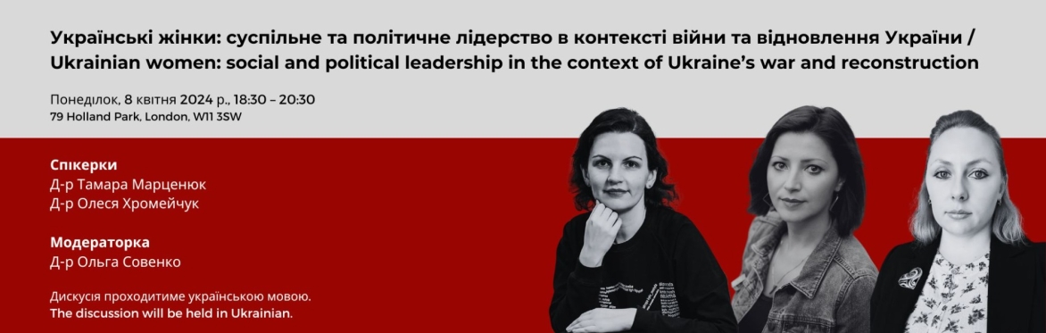 Українські жінки: суспільне та політичне лідерство в контексті війни та відновлення України