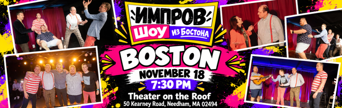 ИМПРОВ ШОУ шоу от Standup Boston