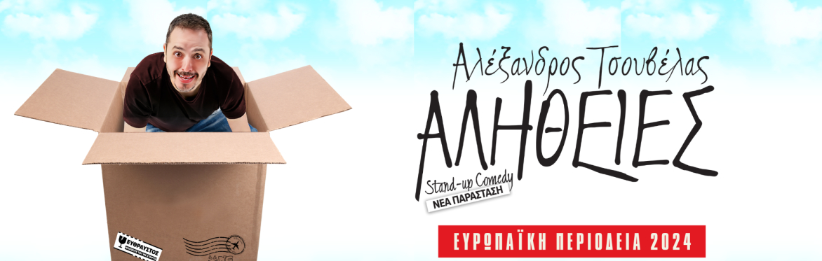 Κολωνία | Αλέξανδρος Τσουβέλας | 21:00