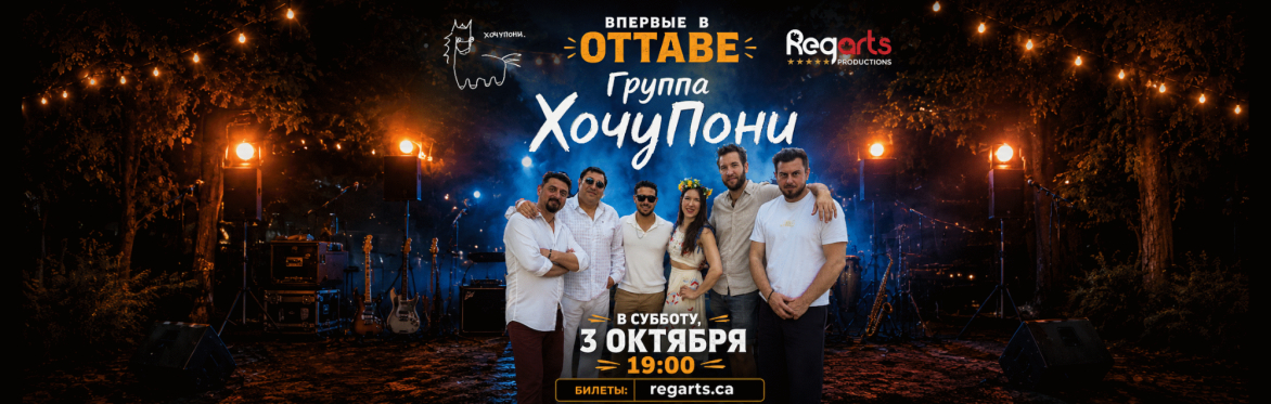 КОНЦЕРТ ГРУППЫ «ХОЧУПОНИ» В ОТТАВЕ