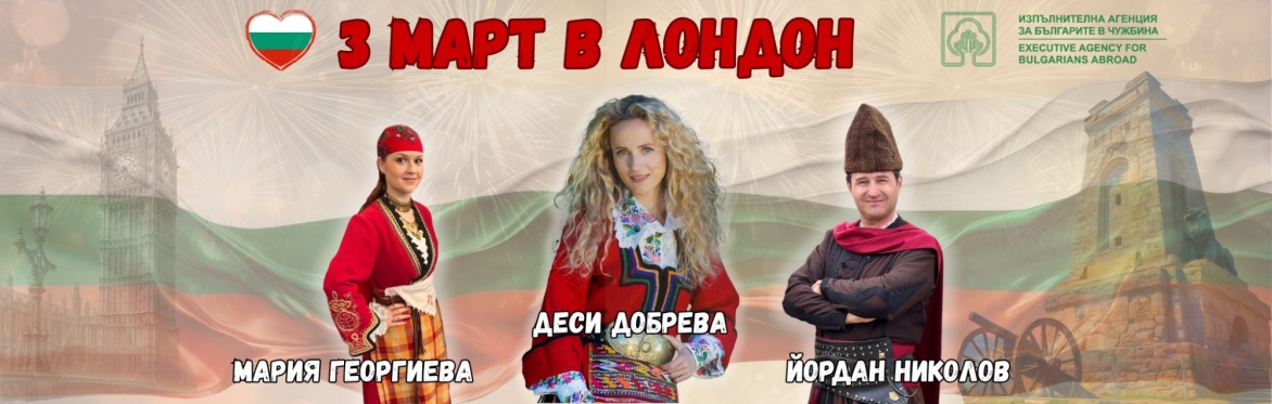 🇧🇬 3-ти Март в Лондон 🇧🇬