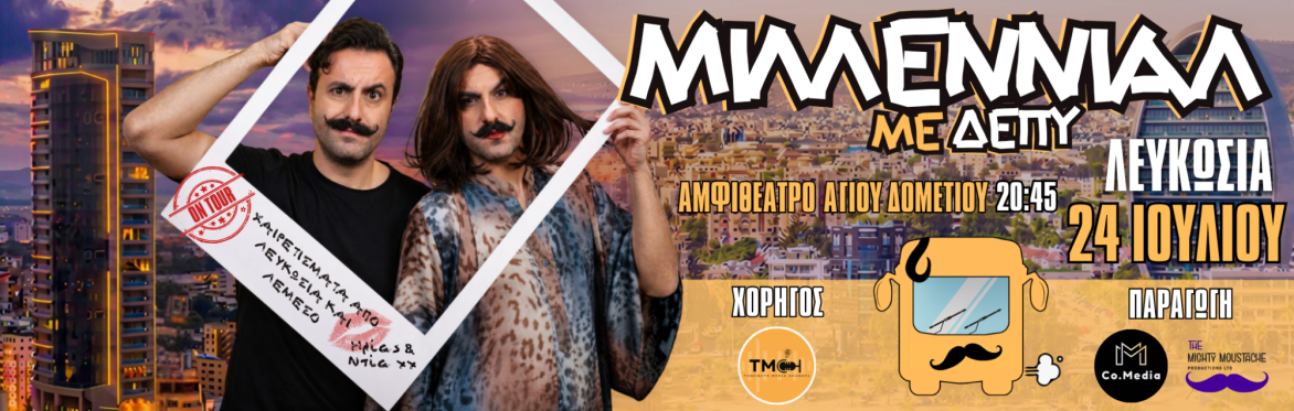 ΜΙΛΛΕΝΙΑΛ ΜΕ ΔΕΠΥ (ΛΕΥΚΩΣΙΑ)