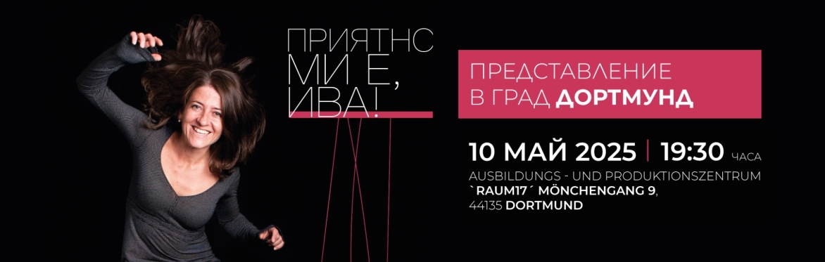 ПРИЯТНО МИ Е, ИВА! 10.05.2025 в град Дортмунд, Германия
